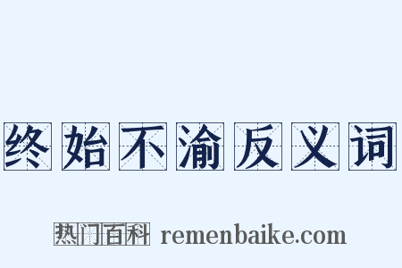 终始不渝反义词是什么意思的图片